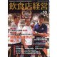 飲食店経営 2021年 10月号 [雑誌]