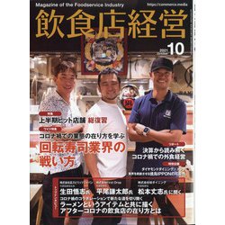 飲食店経営 2021年 10月号 [雑誌]