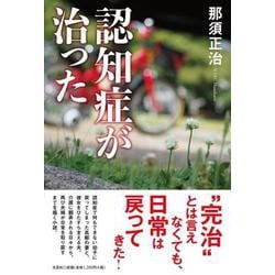 認知症が治った [単行本]