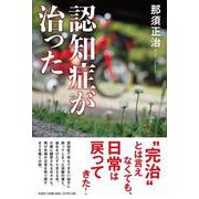 認知症が治った [単行本]