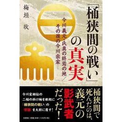 ヨドバシ Com 桶狭間の戦い の真実 今川義元 氏真の終焉の地 その後の今川宗家 単行本 通販 全品無料配達