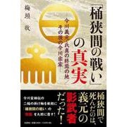 「桶狭間の戦い」の真実-今川義元・氏真の終焉の地/その後の今川宗家 [単行本]