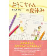 ようこちゃんの夏休み [単行本]