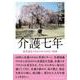介護七年-母百歳までのかけがえのない時間 [単行本]