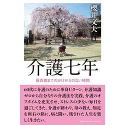 介護七年-母百歳までのかけがえのない時間 [単行本]