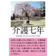 介護七年-母百歳までのかけがえのない時間 [単行本]