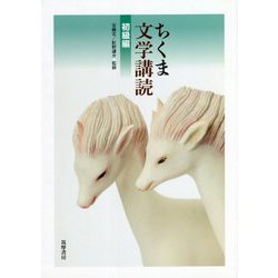 ちくま文学講読 初級編 [単行本]