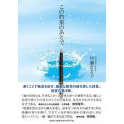 この約束のあとで [単行本]