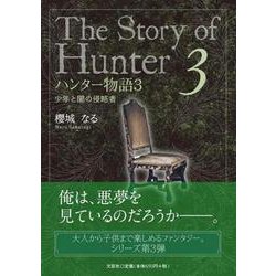 ハンター物語 3 [単行本]