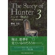 ハンター物語 3 [単行本]