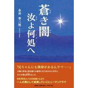 蒼き闇汝よ何処へ [単行本]