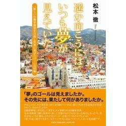 遥か向こうにはいつも夢が見えていた 「新しい自動車開発を目指し世界に羽ばたけ！」完結編 [単行本]