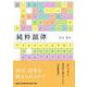 純粋韻律 [単行本]