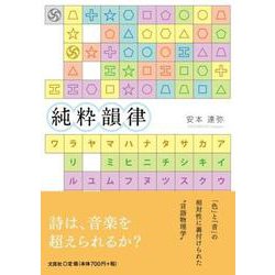 純粋韻律 [単行本]