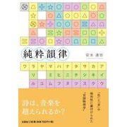 純粋韻律 [単行本]