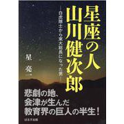 星座の人 山川健次郎―白虎隊士から東大総長になった男 [単行本]