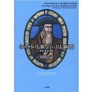 〈スコットランド信仰告白〉による信仰入門-歴史・本文・講解 [単行本]