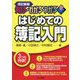 知る・わかる・うかる はじめての簿記入門 改訂新版 [単行本]
