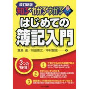 知る・わかる・うかる はじめての簿記入門 改訂新版 [単行本]