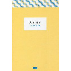 鬼と踊る [単行本]