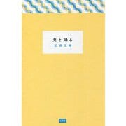 鬼と踊る [単行本]