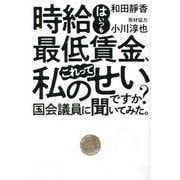 時給はいつも最低賃金、これって私のせいですか？国会議員に聞いてみた。 [単行本]