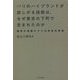 パリのハイブランドが欲しがる技術は、なぜ東京の下町で生まれたのか―蔵前の頑固オヤジの反骨仕事術 [単行本]