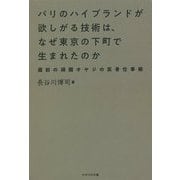 パリのハイブランドが欲しがる技術は、なぜ東京の下町で生まれたのか―蔵前の頑固オヤジの反骨仕事術 [単行本]