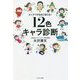 ビックリするほど当たる!12色キャラ診断 [単行本]