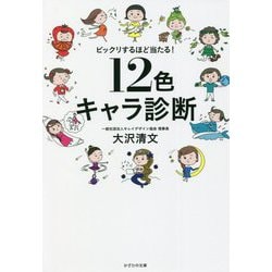 ビックリするほど当たる!12色キャラ診断 [単行本]