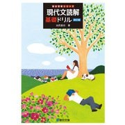現代文読解基礎ドリル＜改訂版＞ [全集叢書]