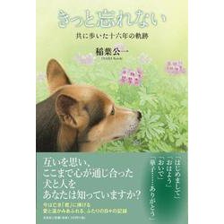 きっと忘れない-共に歩いた十六年の軌跡 [単行本]