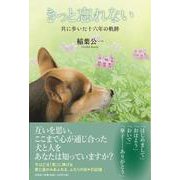 きっと忘れない-共に歩いた十六年の軌跡 [単行本]