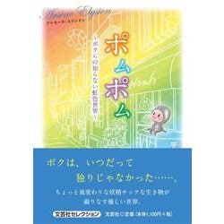 ポムポム-ボクらの知らない虹色世界 [単行本]