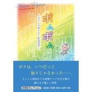 ポムポム-ボクらの知らない虹色世界 [単行本]
