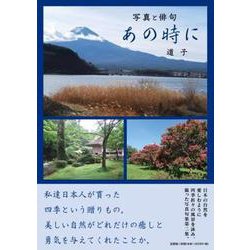 あの時に-写真と俳句 [単行本]