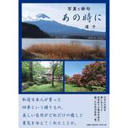 あの時に-写真と俳句 [単行本]