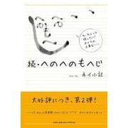 へのへのもへじ 続 [単行本]