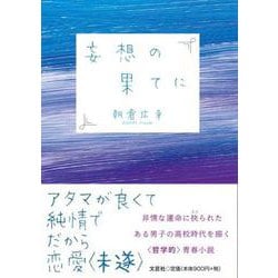 妄想の果てに [単行本]