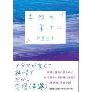 妄想の果てに [単行本]