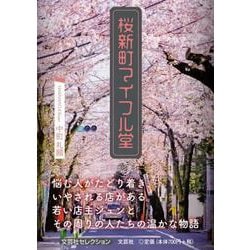 桜新町マイフル堂 [単行本]