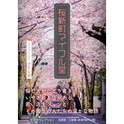 桜新町マイフル堂 [単行本]