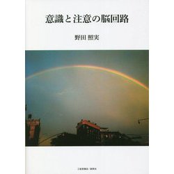 意識と注意の脳回路 [単行本]