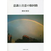 意識と注意の脳回路 [単行本]