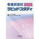 看護師国試ラピッドスタディ 2022 [単行本]