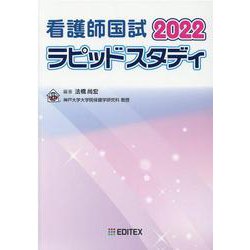 看護師国試ラピッドスタディ 2022 [単行本]