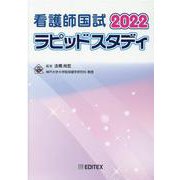 看護師国試ラピッドスタディ 2022 [単行本]