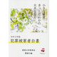 犯罪被害者白書〈令和3年版〉 [単行本]