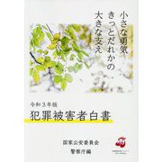 犯罪被害者白書〈令和3年版〉 [単行本]