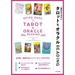 一番わかりやすい タロット&オラクルREADING [単行本]